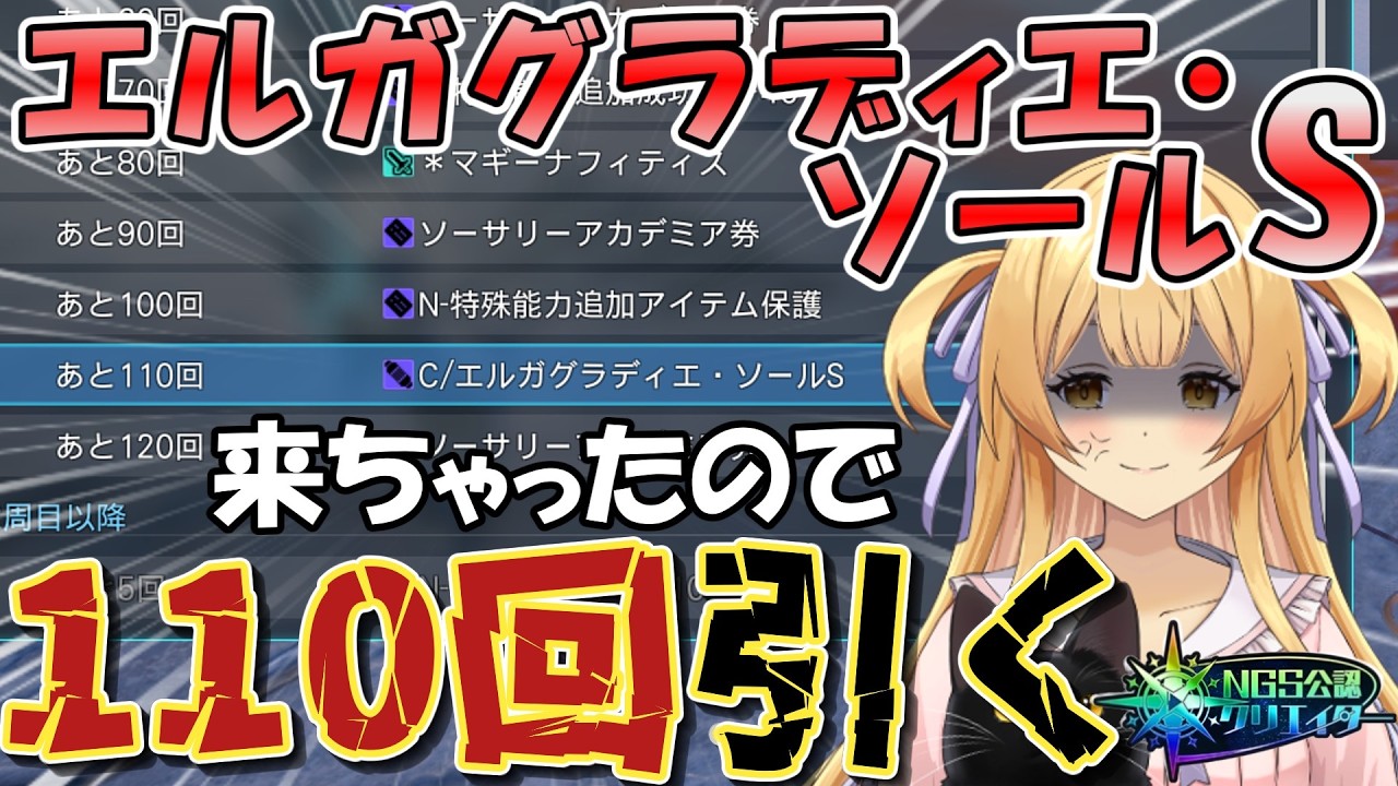 【#pso2ngs 】新Sカプ来ちゃったからスク１１０回引く配信【#ngs公認クリエイター  #vtuber 】