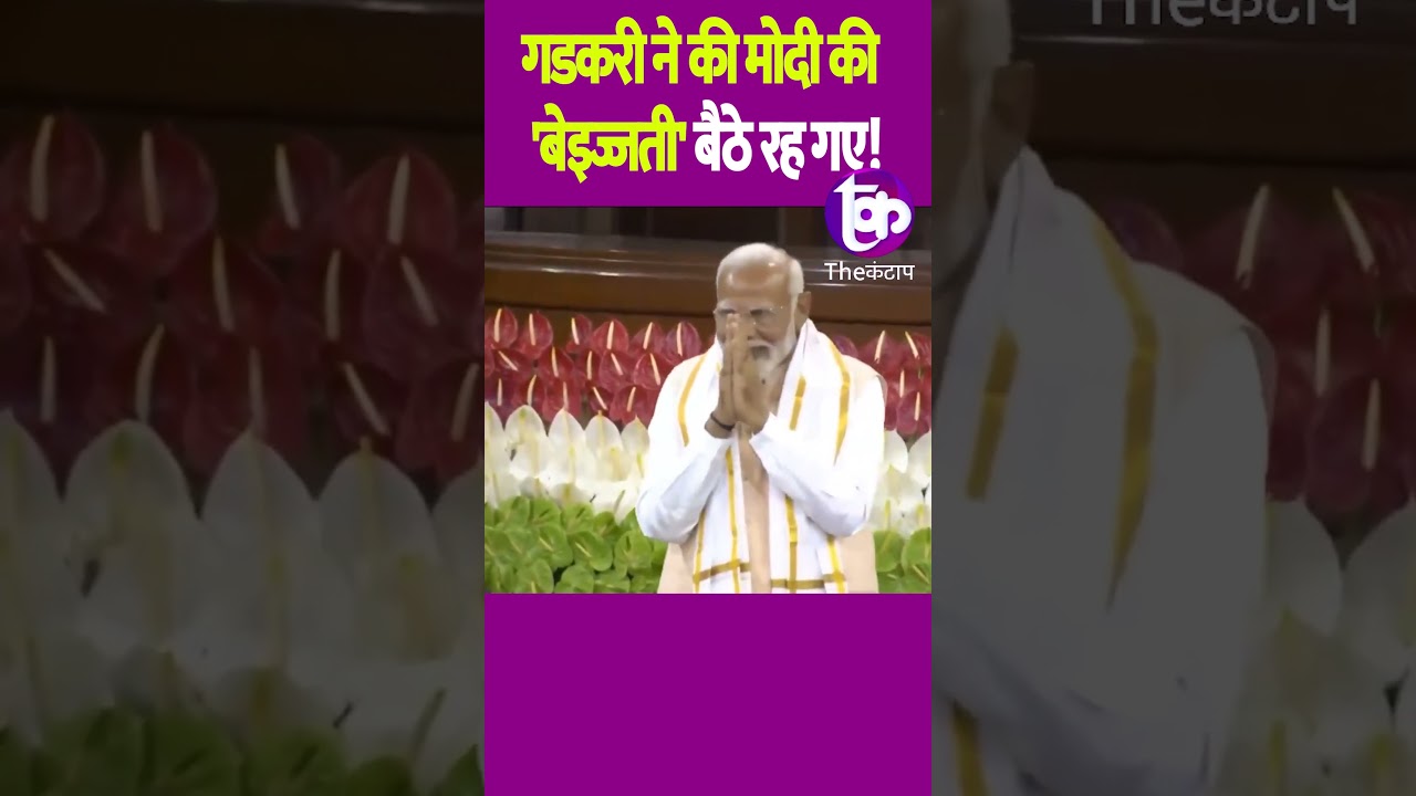Gadkari ने की Modi की 'बेइज्जती' बैठे रह गए! | The Kantap #nitingadkari #modi