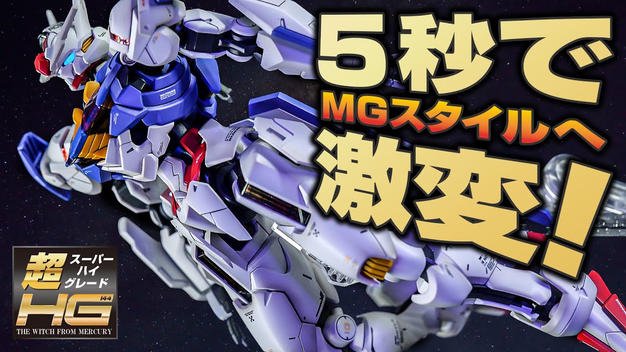 【ガンプラ全塗装】HGガンダムエアリアルを1/100フルメカニクス風に改造してみた【水星の魔女】
