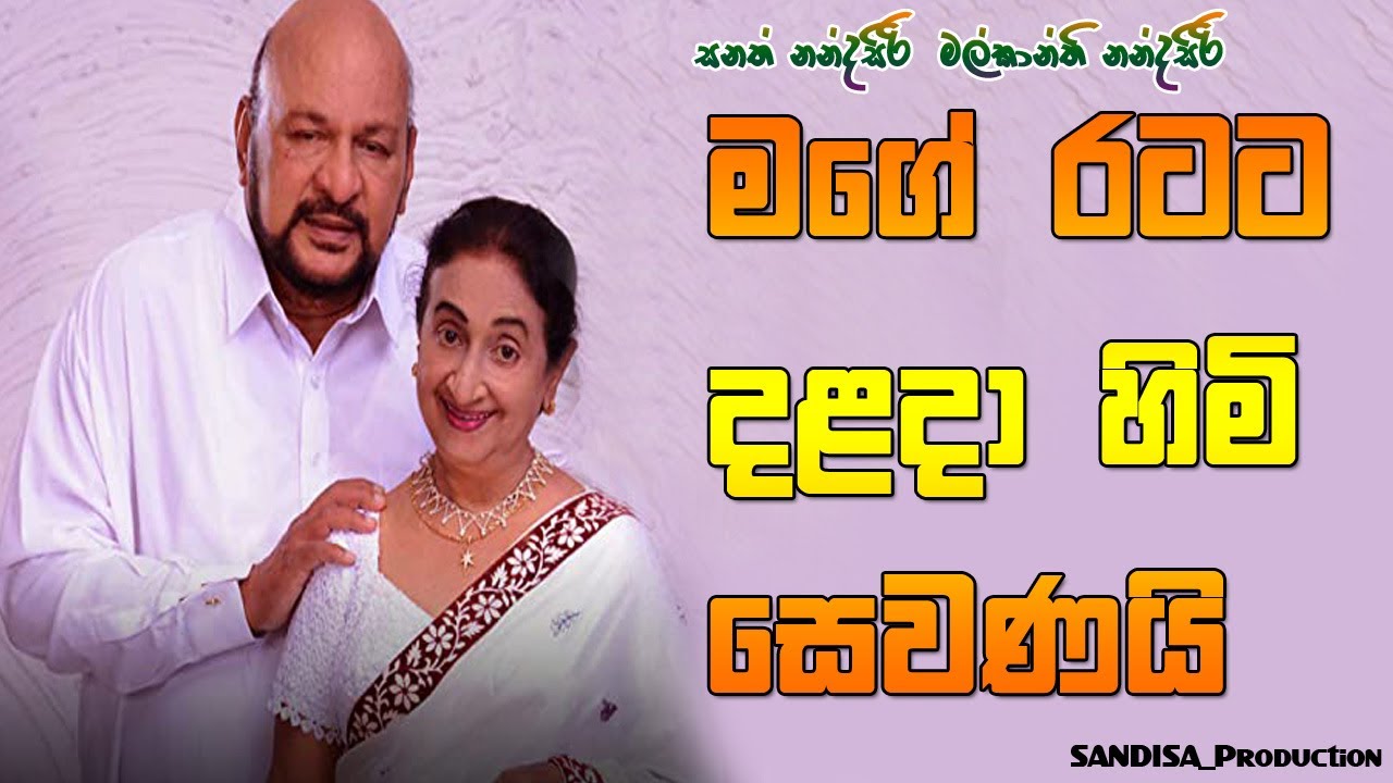 Mage Ratata Dalada Himi Live Stage by Sanath Nandasiri and Malkanthi Nandasiri