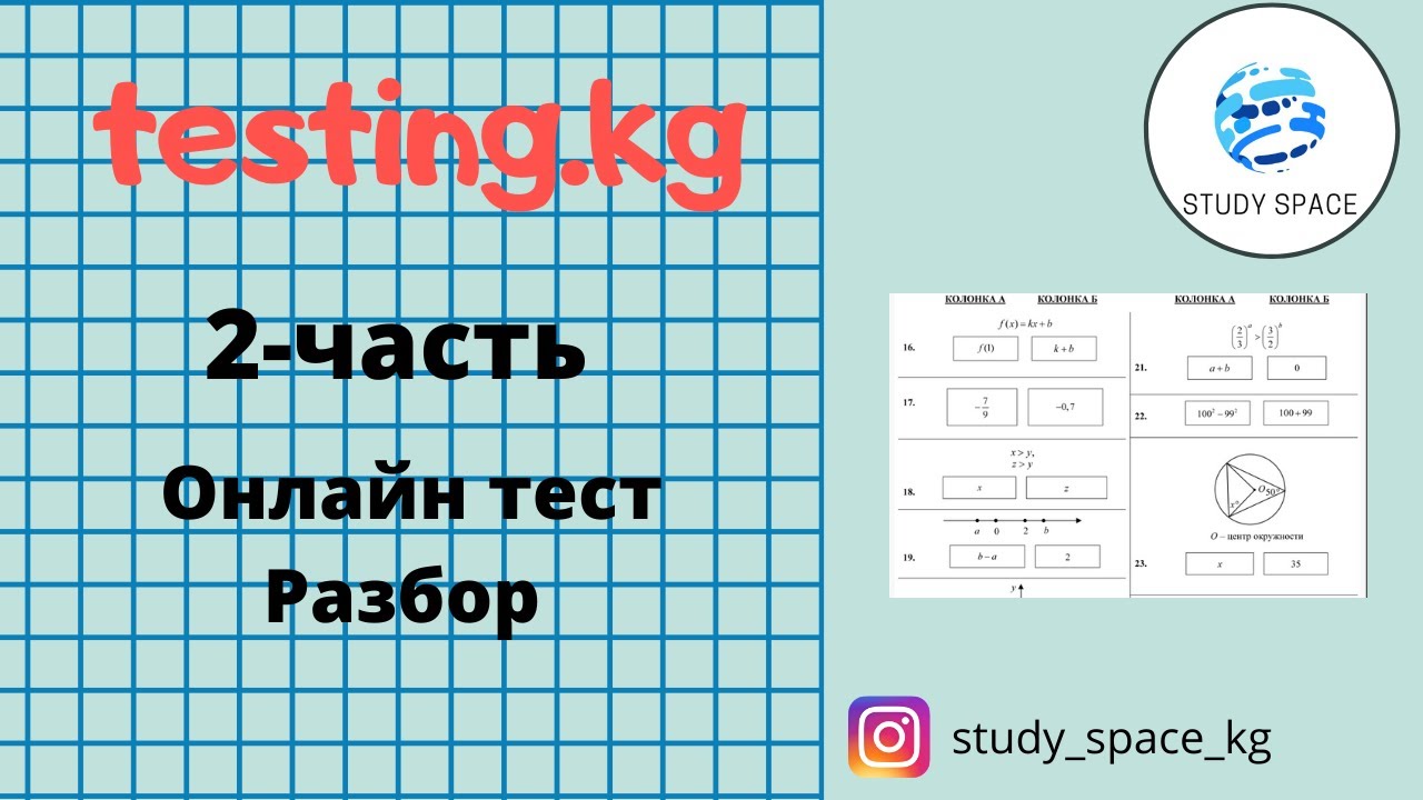 Разбор заданий ОРТ (с сайта testing.kg)