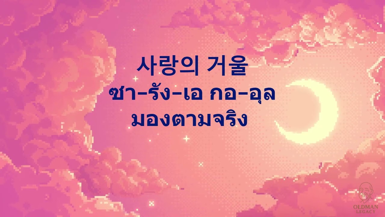여정을 지나온 사랑(ยอจองึล ชีนาอน ซารัง / รักที่ผ่านการเดินทาง) (Korean Song) Album