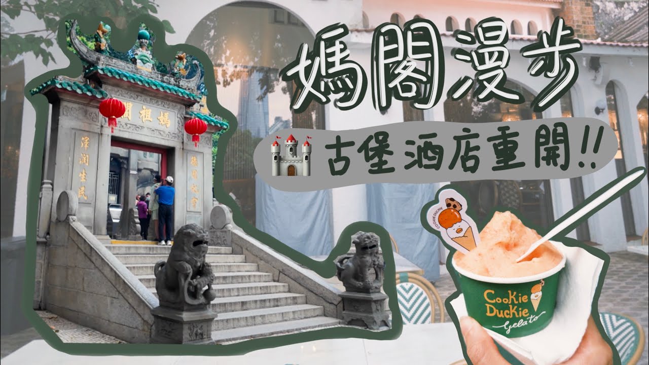 【VLOG】澳門媽閣漫步| 🏰 聖地牙哥古堡酒店Pousada De Sao Tiago La Paloma | 第一次入媽閣廟!!! Cookie Duckie Gelato🍦
