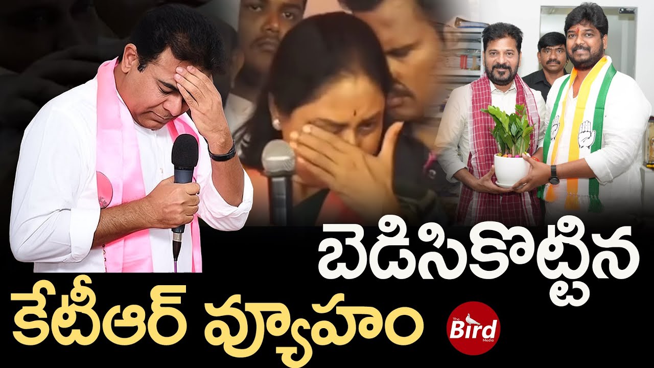 బెడిసికొట్టిన కేటీఆర్ వ్యూహం | Maganti Sunitha Loss In Jubilee Hills By Elections | Bird Media |
