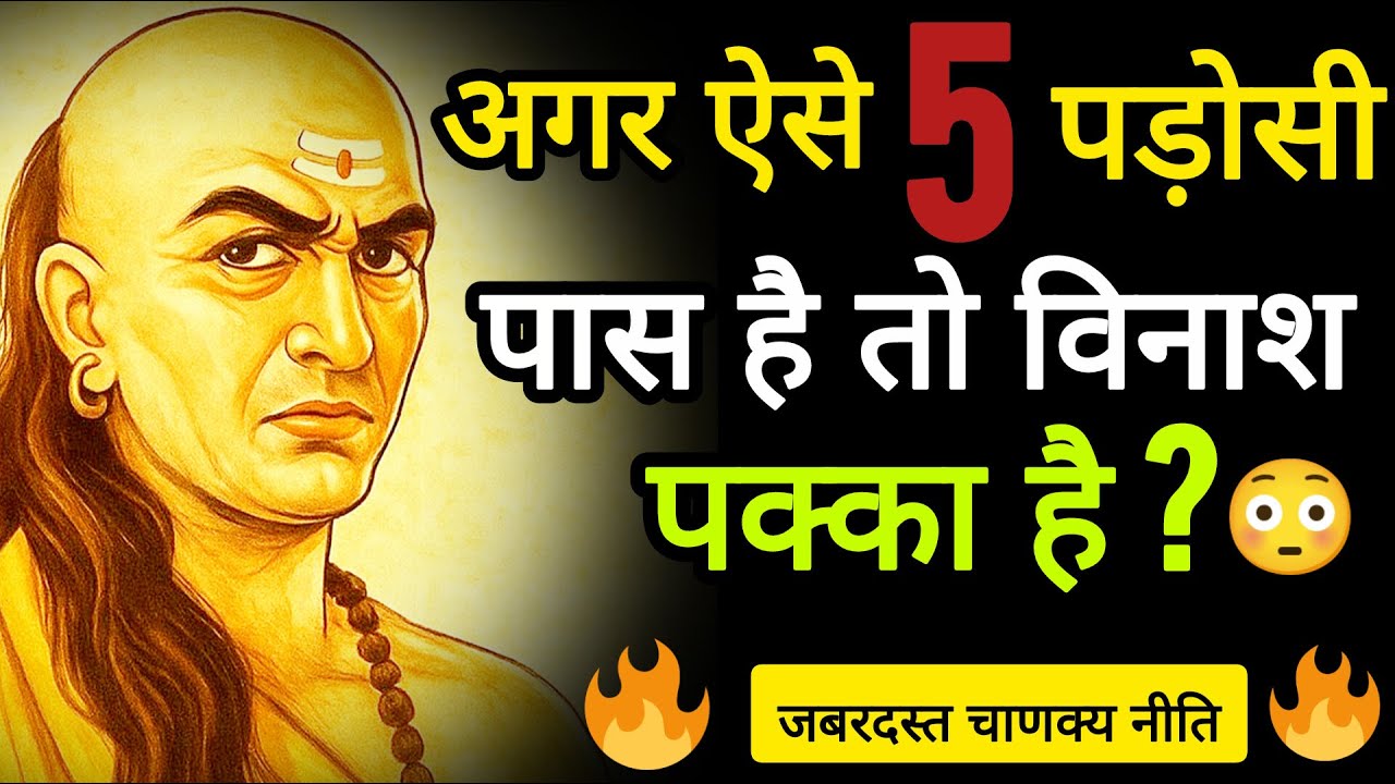 खतरनाक पड़ोसियों को कैसे पहचाने ? || #chanakyaniti || #chanakyalifelessons || #gyanodayspeaks