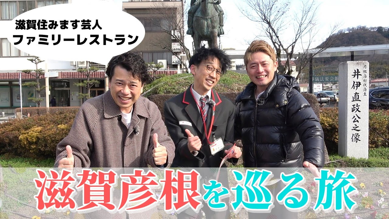 【自転車で彦根巡り！】滋賀県住みます芸人ファミリーレストランさんと行く！【郵便局スタンプラリーの旅①】