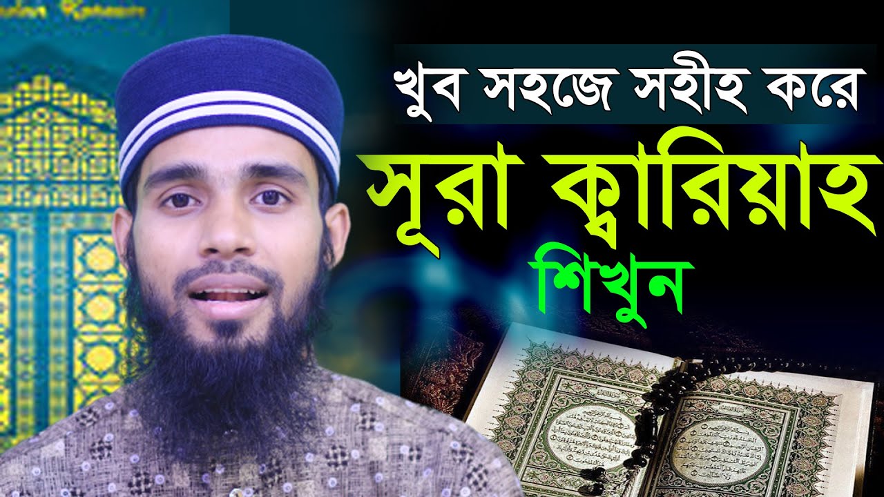 সূরা আল ক্বারিয়াহ।।খুব সহজে  শিখুন সূরা ক্বারিয়াহ।।সূরা ক্বারিয়াহ মাশক। ক্বারী এনামুল হাসান সাদী।।
