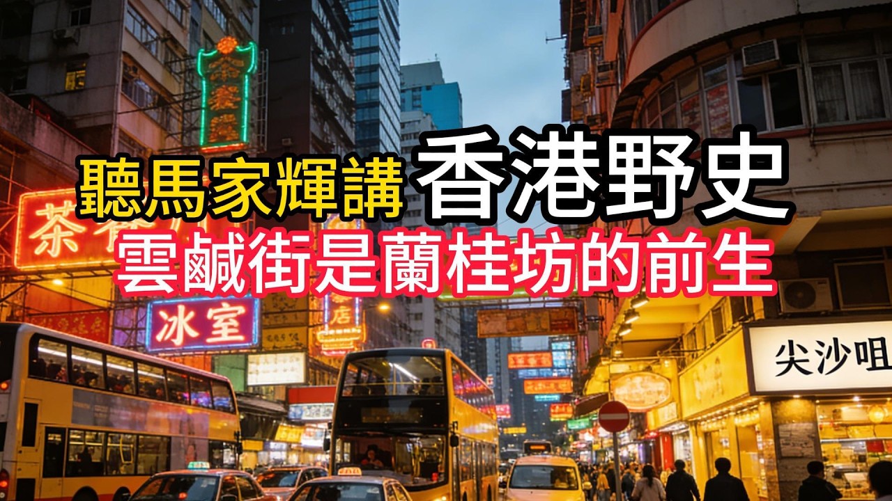 聽馬家輝講香港野史  雲鹹街是蘭桂坊的前生 聽馬家輝講香港野史 #粤语 #香港 #野史 #老香港 #历史故事 #hongkong #hongkonglife