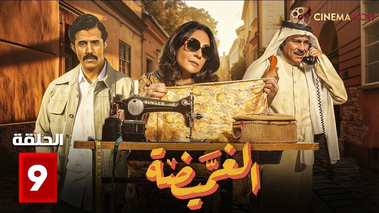 حصريااا الحلقة 9 من مسلسل | الغميضه | بطولة #هدى_حسين 🔥🔥