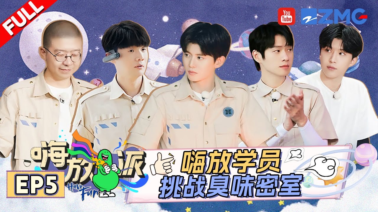 ENG《#嗨放派S2 》EP5 嗨放boys挑战臭味密室 任嘉伦范丞丞变密室硬坦 | Have Fun2 | Full #最美山野 #HaveFunOutdoors