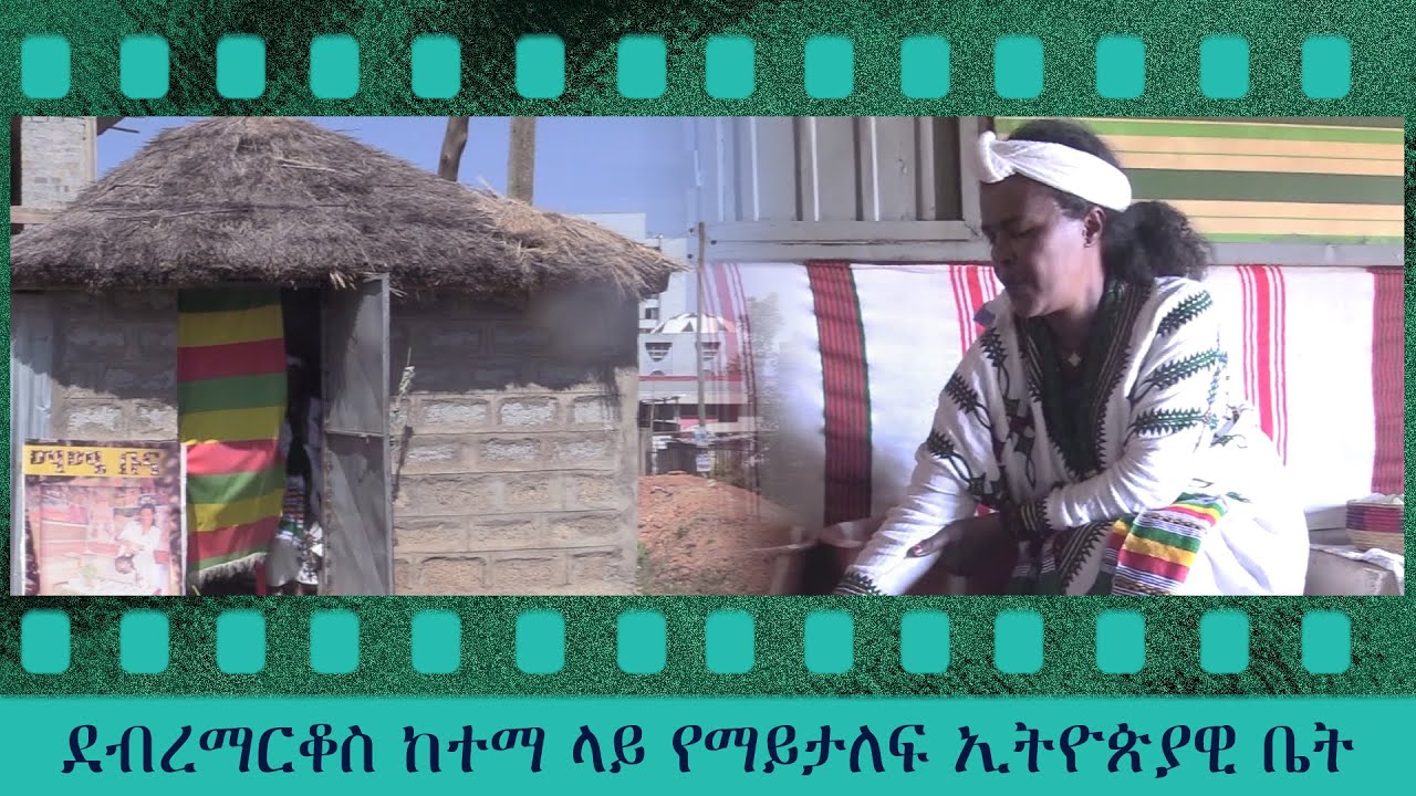 ደብረማርቆስ ከተማ ላይ የማይታለፍ ኢትዮጵያዊ ቤት