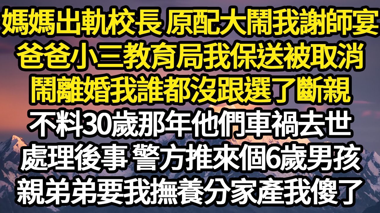 媽媽出軌校長 原配大鬧我謝師宴，爸爸小三教育局我保送被取消，鬧離婚我誰都沒跟選了斷親，不料30歲那年他們車禍去世#故事#悬疑#人性#刑事#人生故事#生活哲學#為人哲學