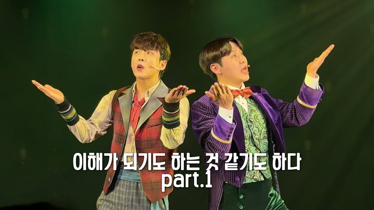 251221 뮤지컬 매드해터 스페셜커튼콜 | 이해가 되기도 하는 것 같기도 하다 part.1 | 이한솔, 송유택