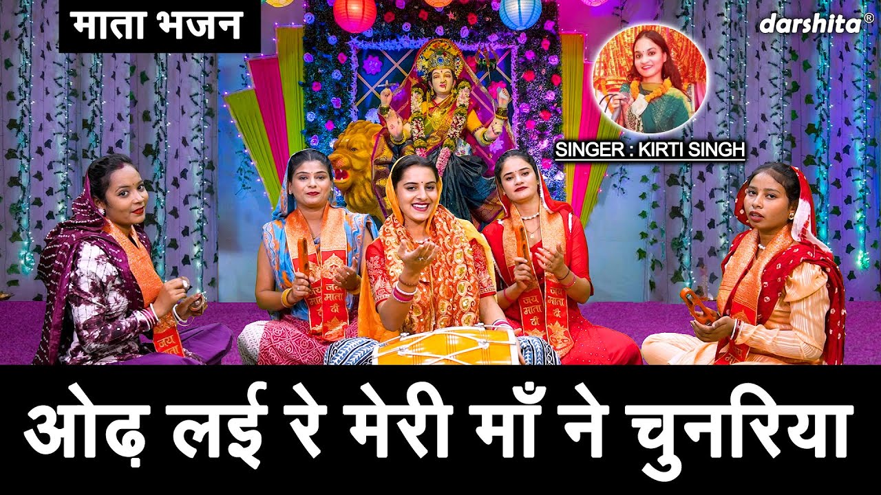 नवरात्रि भजन | ओढ़ लई रे मेरी माँ ने चुनरिया | Odh Layi Re Meri Maa Ne Chunariya | Navratri Bhajan