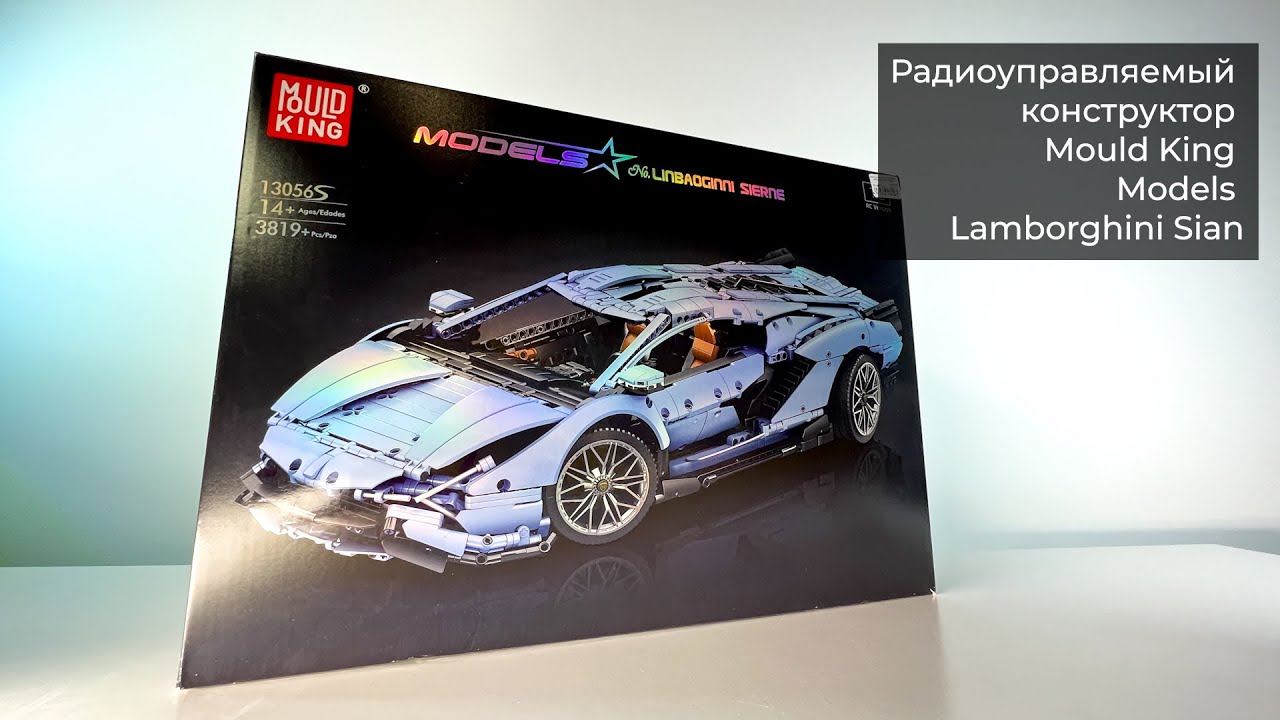 Радиоуправляемый конструктор Mould King Models Lamborghini Sian &mdash; распаковка и обзор