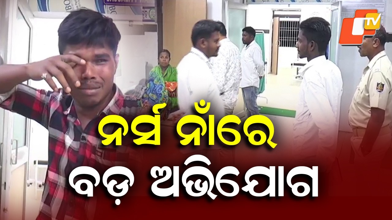 Newborn Dies Allegedly Due to Nurse Negligence in Kandhamal Health Centre