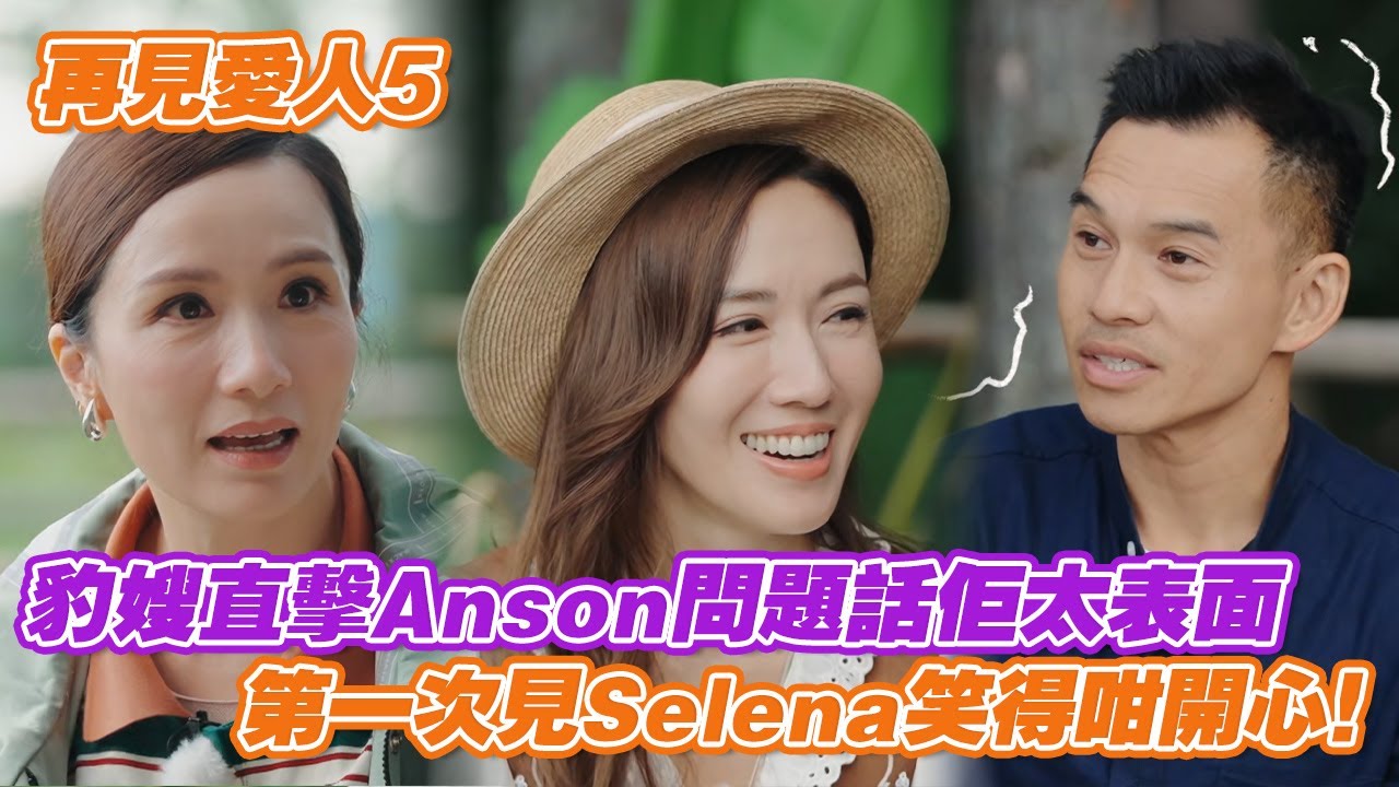 豹嫂直擊Anson問題話佢霖嘢太表面，Anson比佢問到打曬尿震😂第一次見Selena笑得咁開心真係爽！ #再見愛人 #再見愛人5 #李施嬅