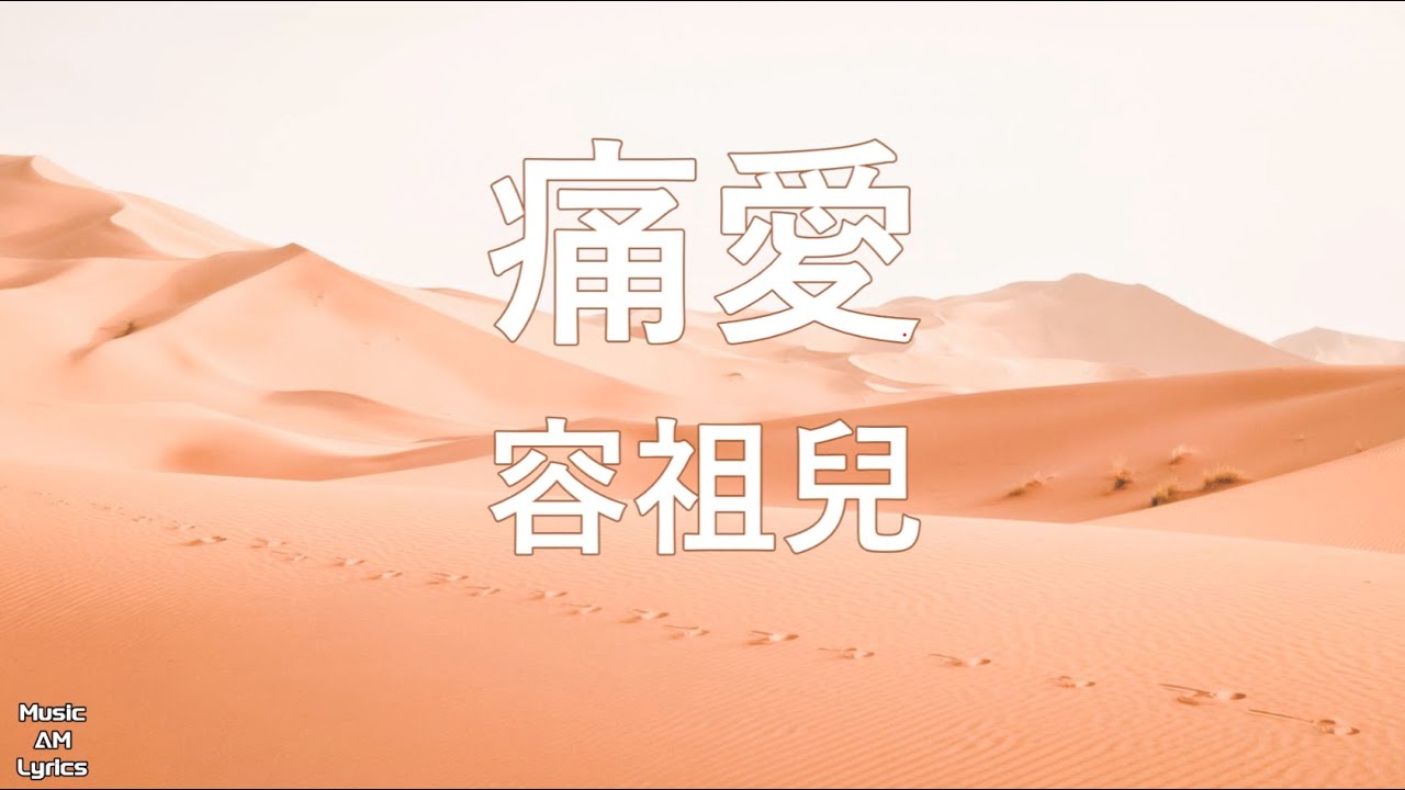 痛愛 - 容祖兒 Joey Yung （歌詞版）