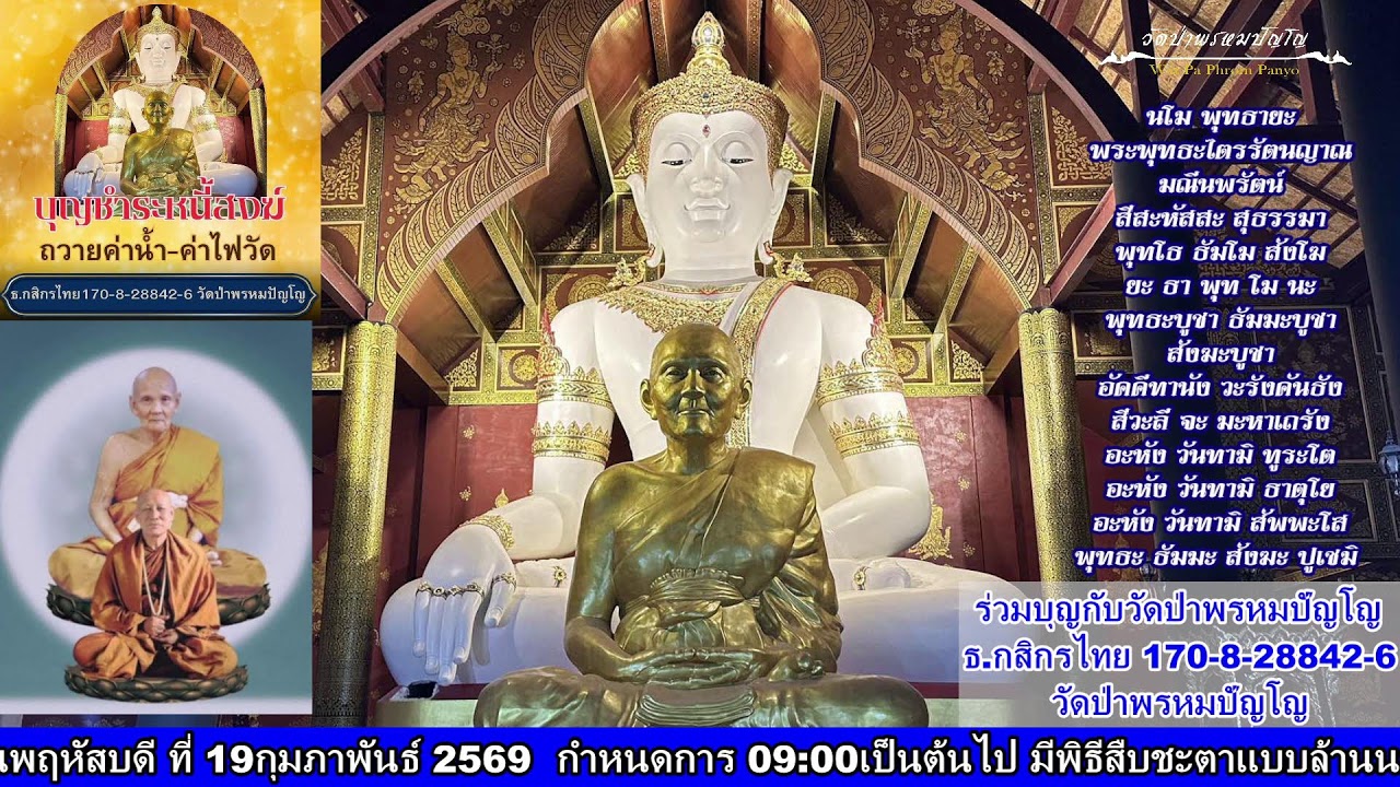 14 กุมภาพันธ์ 2569 สวดมนต์​บันทึก​บุญ 10:00ถึง11:00น.