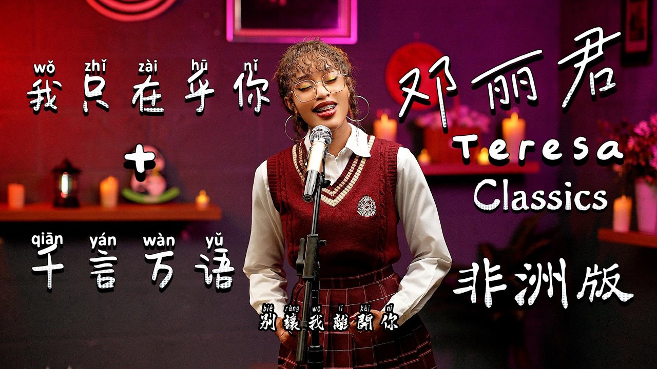 外国人翻唱两首邓丽君的经典歌曲【我只在乎你】和【千言万语】希望大家喜欢！