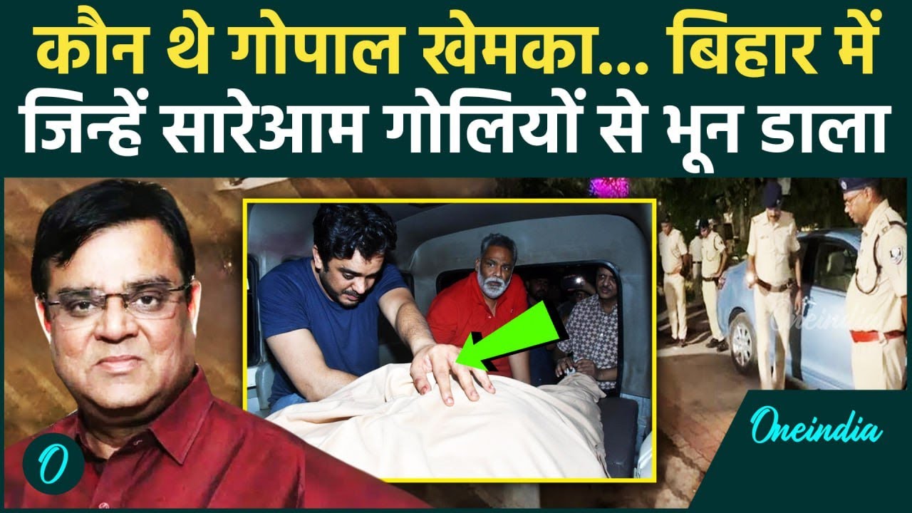 Bihar में Magadh Hospital के मालिक Gopal Khemka की हत्या, कौन थे ? | Patna | वनइंडिया हिंदी