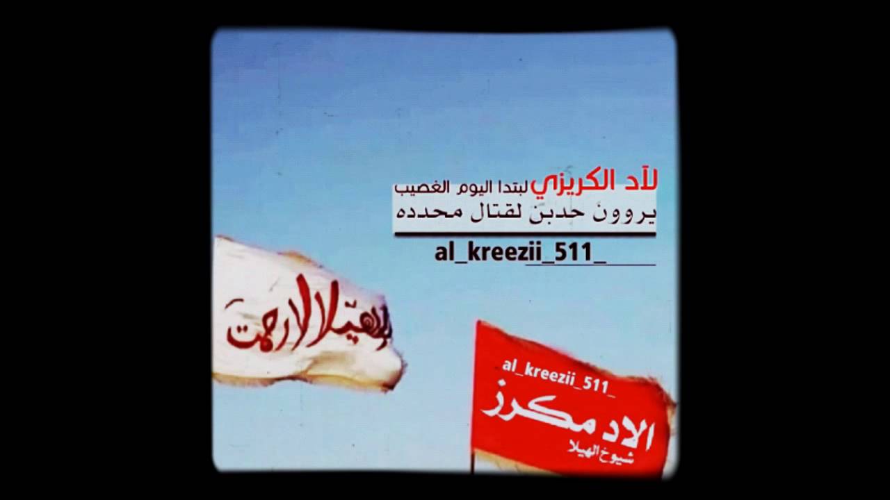 شيلة الكرزان / لاد الكريزي لبتدا اليوم الغصيب .كلمات. خالد المقاطي .ادا. محمد العيافي
