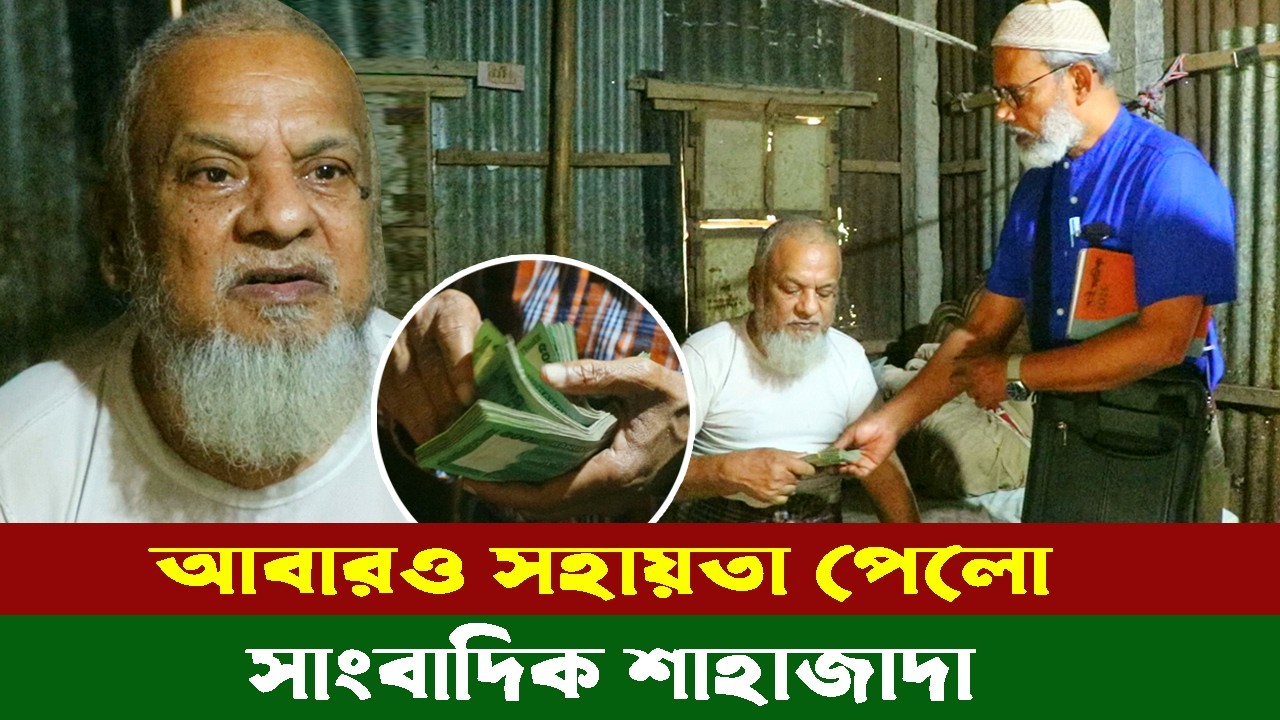 1929- সেই অসুস্থ সাংবাদিক শাহজাদা ভাই আবারো সহায়তা পেল- র.ই মানিক। R.I.Manik,Chitrapuri,Krishichitra