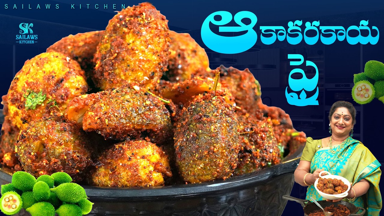 బోడ కాకరకాయ కారం వేపుడు | Boda Kakarakaya Fry Recipe in Telugu | Healthy Tasty Curry #SailawsKitchen