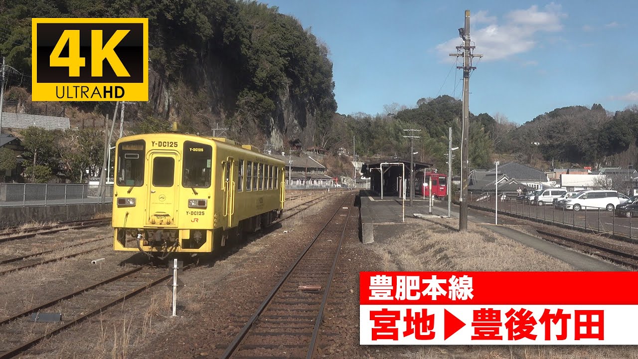【4K前面展望】豊肥本線（宮地〜豊後竹田）[4K Cab View] JR Hōhi Main Line