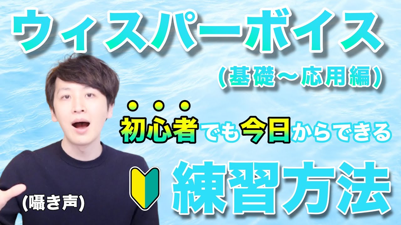 【初心者向け】ウィスパーボイスの練習方法【4つのエクササイズ】