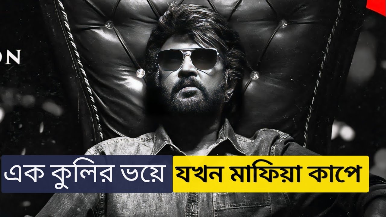 সাধারণ কুলির ভয়ে যখন মাফিয়া কাঁপে | Movie Explained in Bangla