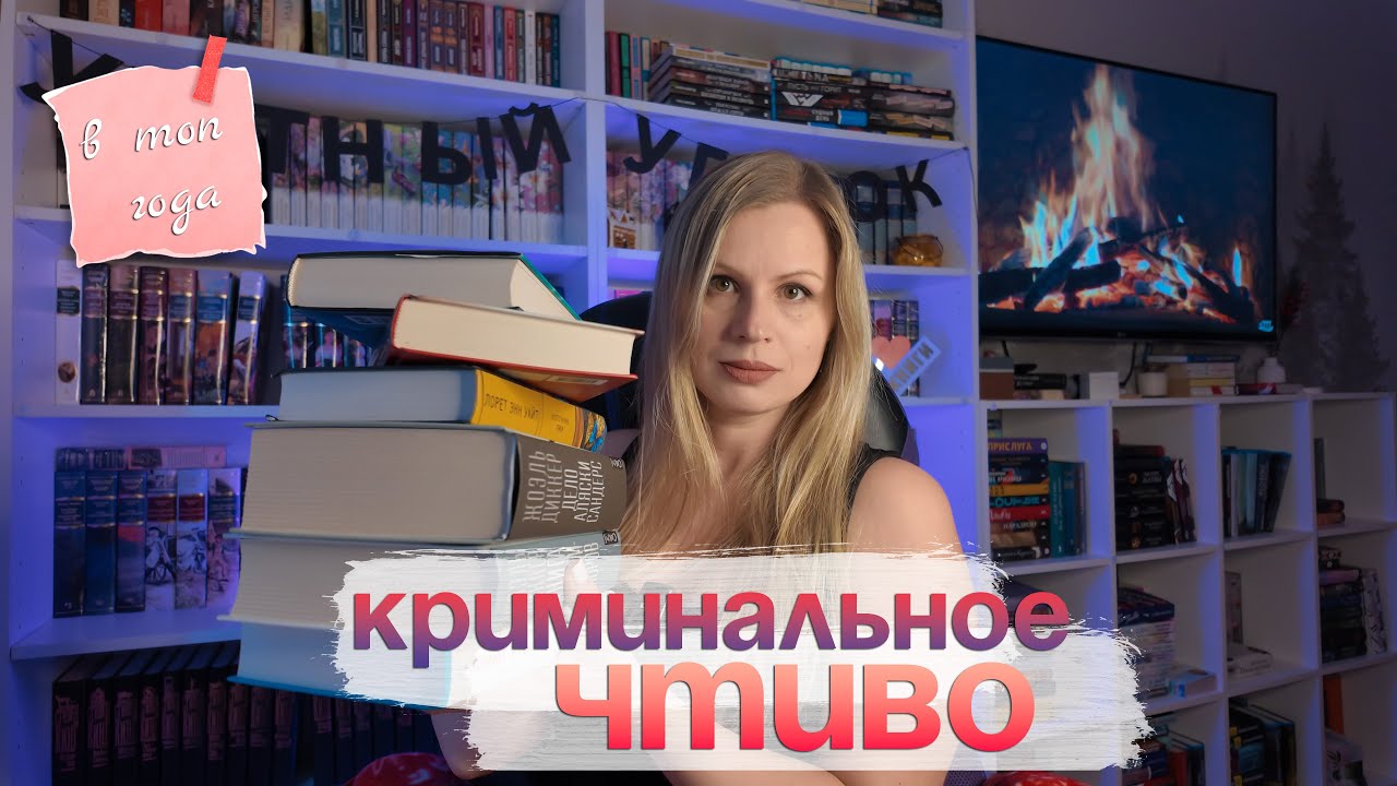 Криминальное чтиво: детективы января (прямиком в топ года)