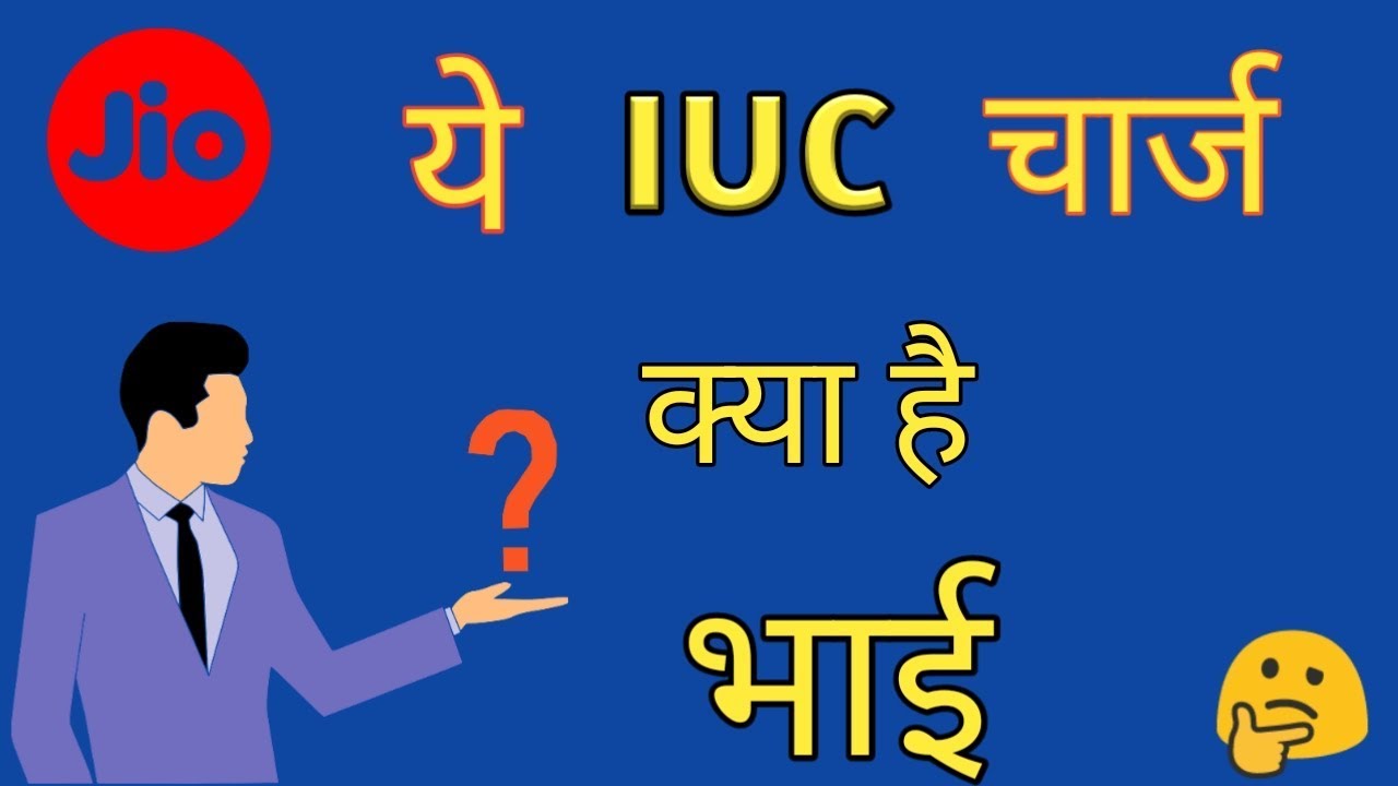 reliance jio|  reliance jio iuc explained in hindi