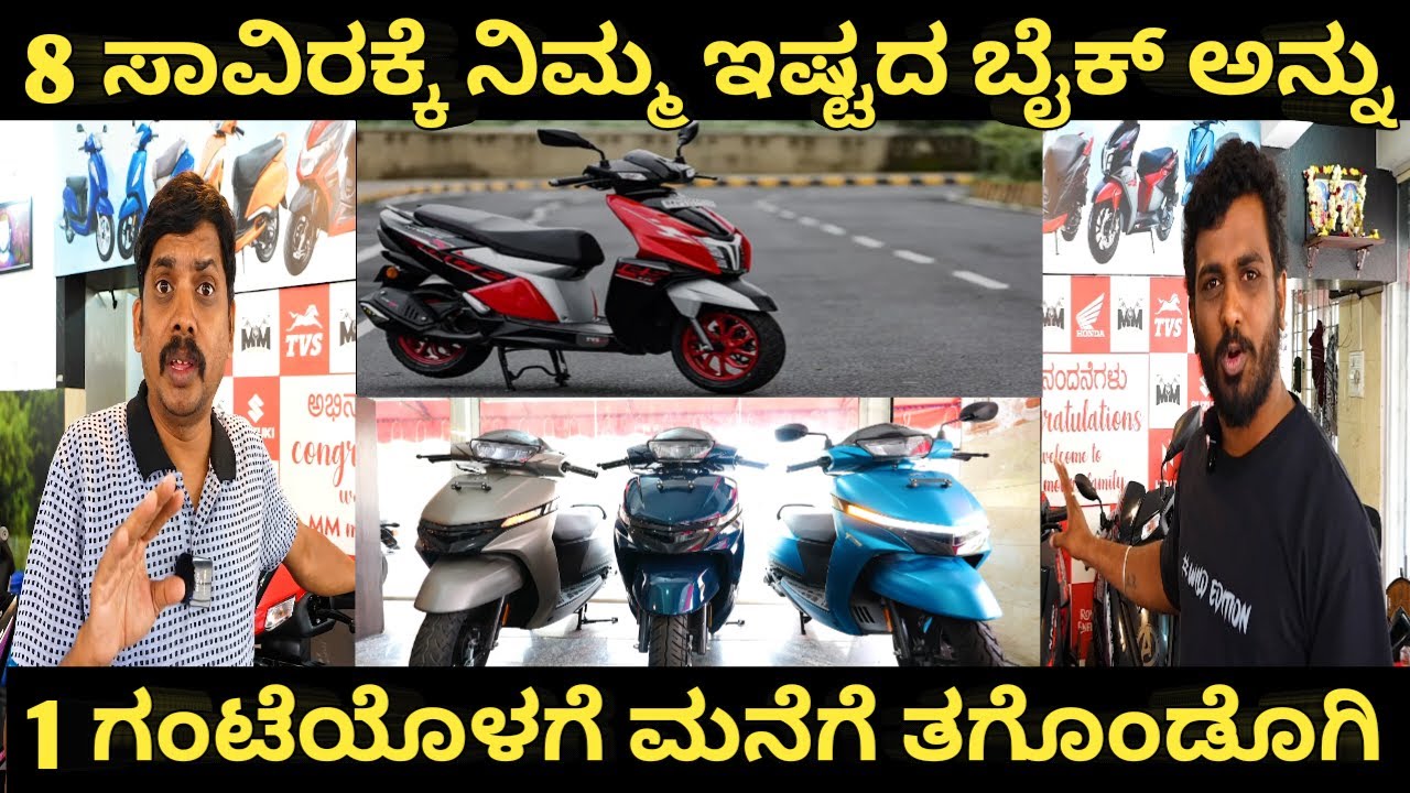 8 ಸಾವಿರಕ್ಕೆ ನಿಮ್ಮ ಇಷ್ಟದ ಬೈಕ್ ಅನ್ನು 1 ಗಂಟೆಯೊಳಗೆ ಮನೆಗೆ ತಗೊಂಡೊಗಿ | MM MOTORS | LOW DOWN PAYMENT