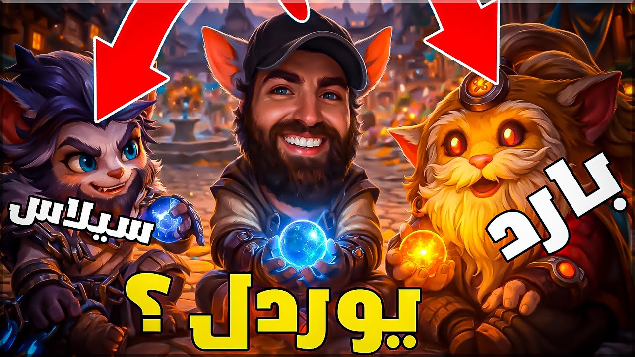 تي اف تي سيزون 16 سيلاس و بارد عاملين حالن يوردل 🤣 #13 | TFT S16