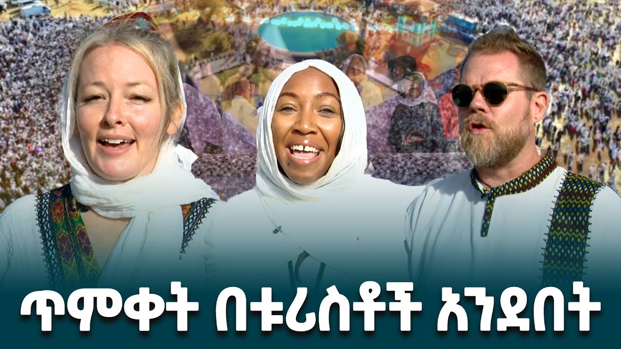 በማይዳሰስ የዓለም ወካይ ቅርስነት የተመዘገበው ጥምቀት ክዋኔ በቱሪስቶች አንደበት ሲገለፅ @ethiopiannewsagency