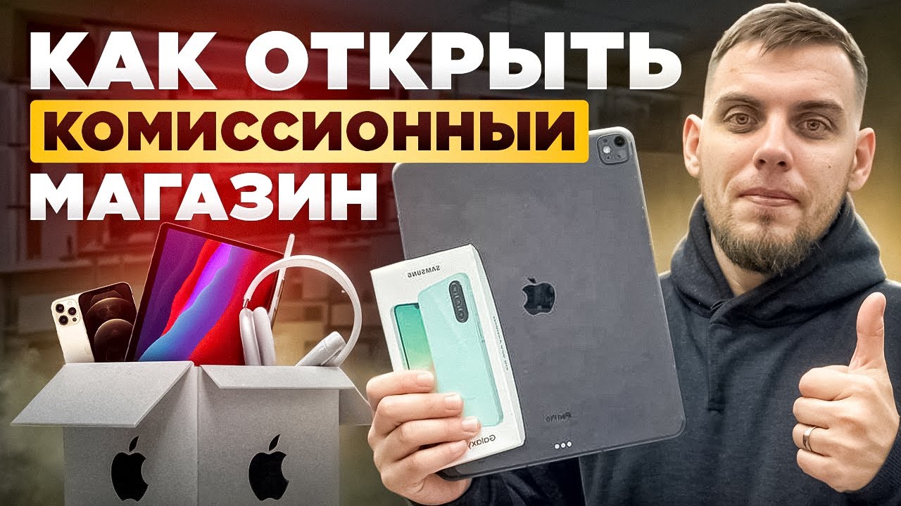 Как открыть комиссионный магазин в 2025 году?