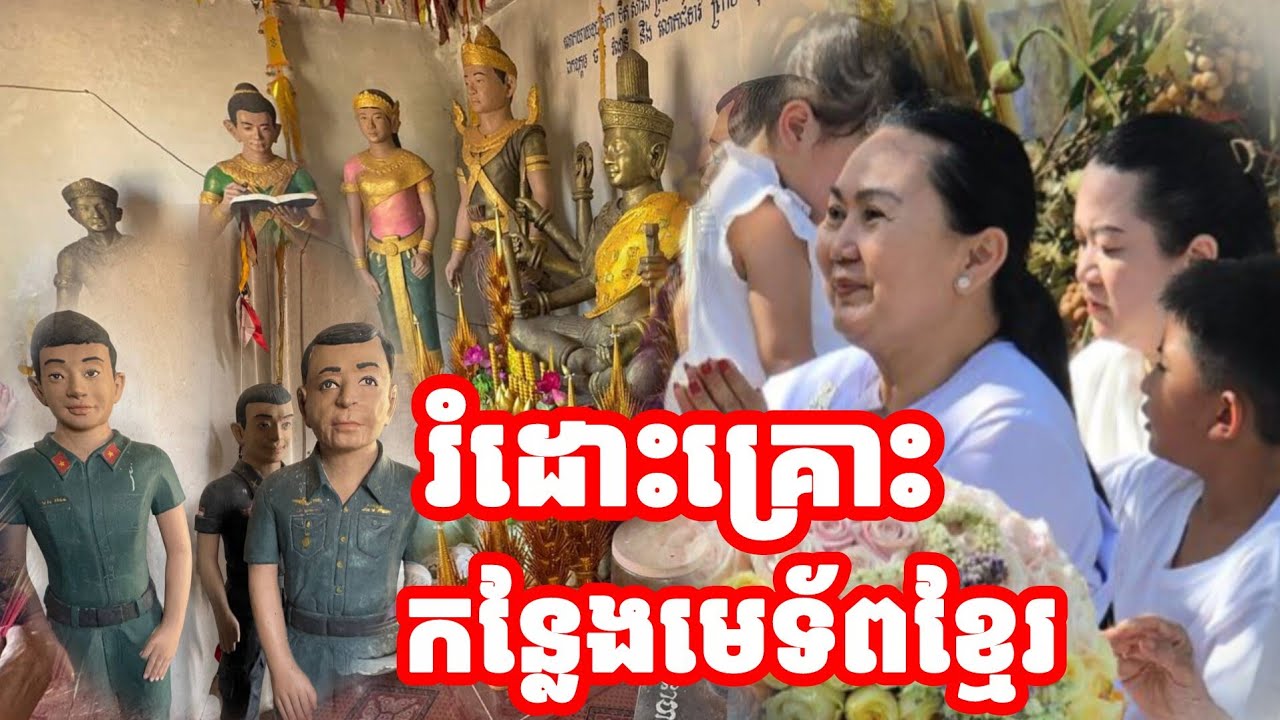 រំដោះគ្រោះកន្លែងមេទ័ពទាំងបី 22 កុម្ភៈ 2026