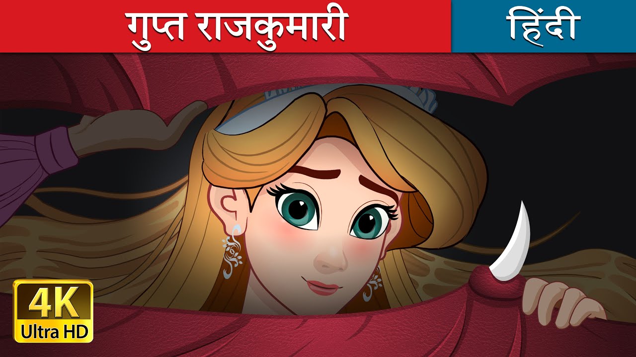 गुप्त राजकुमारी | The Hidden Princess in Hindi | @Hindi Fairy Tales