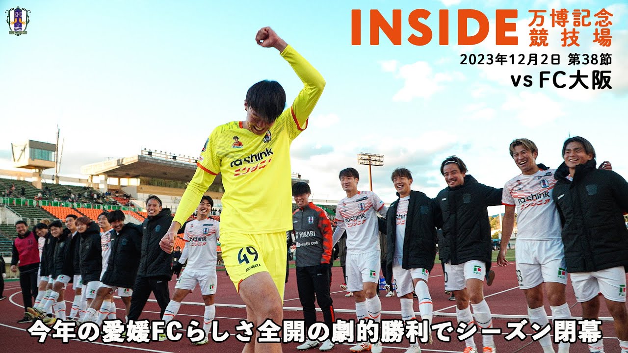 【Inside 万博記念競技場】vs FC大阪（2023年12月2日 J3 第38節）