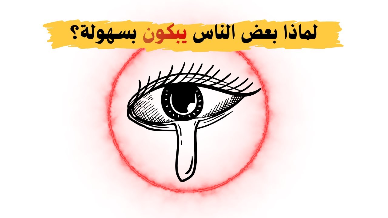 لماذا بعض الناس يبكون بسهولة؟