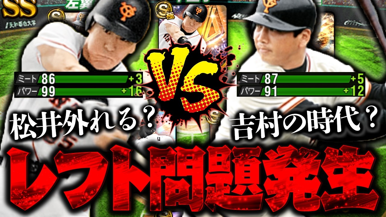 松井秀喜、ついに外れるかもしれません。吉村が想像以上でした【プロスピA】
