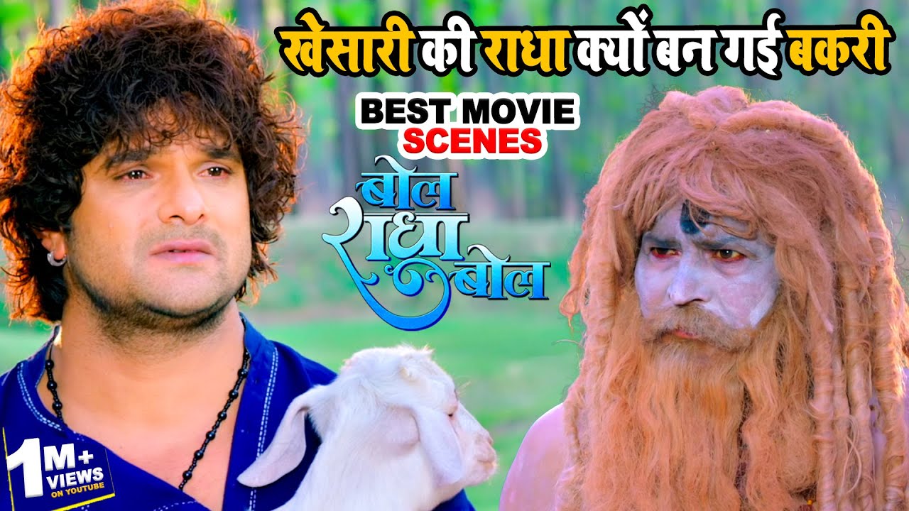 खेसारी की राधा क्यों बन गई बकरी | Bol Radha Bol | Bhojpuri Movie Scene