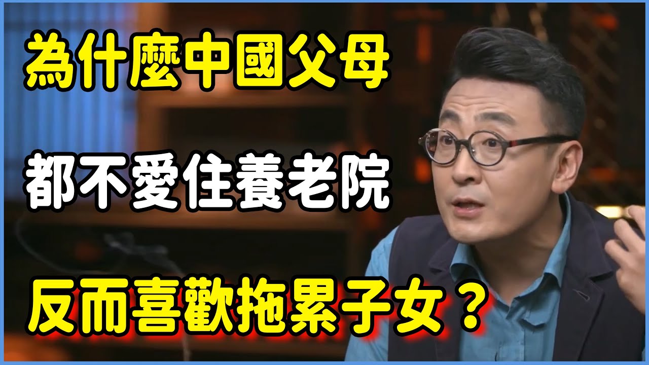 為什麼中國父母都不愛住養老院反而喜歡拖累子女？#圆桌派 #窦文涛 #脱口秀 #真人秀 #圆桌派第七季 #马未都