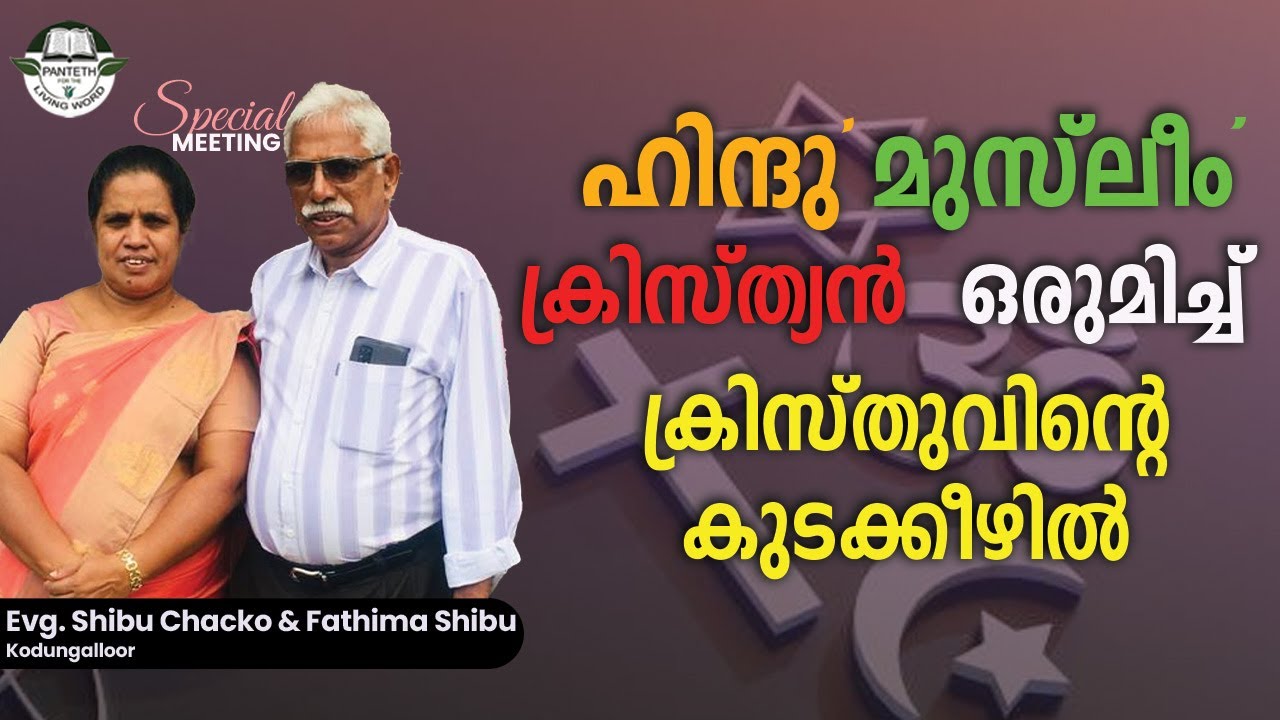 Evg. Shibu Chacko And Fathima Shibu - Special Meeting | Singer: Litty Ben  Join: Sheeba Johney