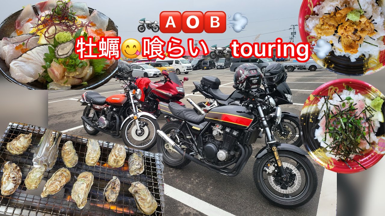 🏍️🅰️🅾️🅱️💨　🦪牡蠣😋喰らい🏍️touring💨#糸島牡蠣#虹の松原#zrx400 