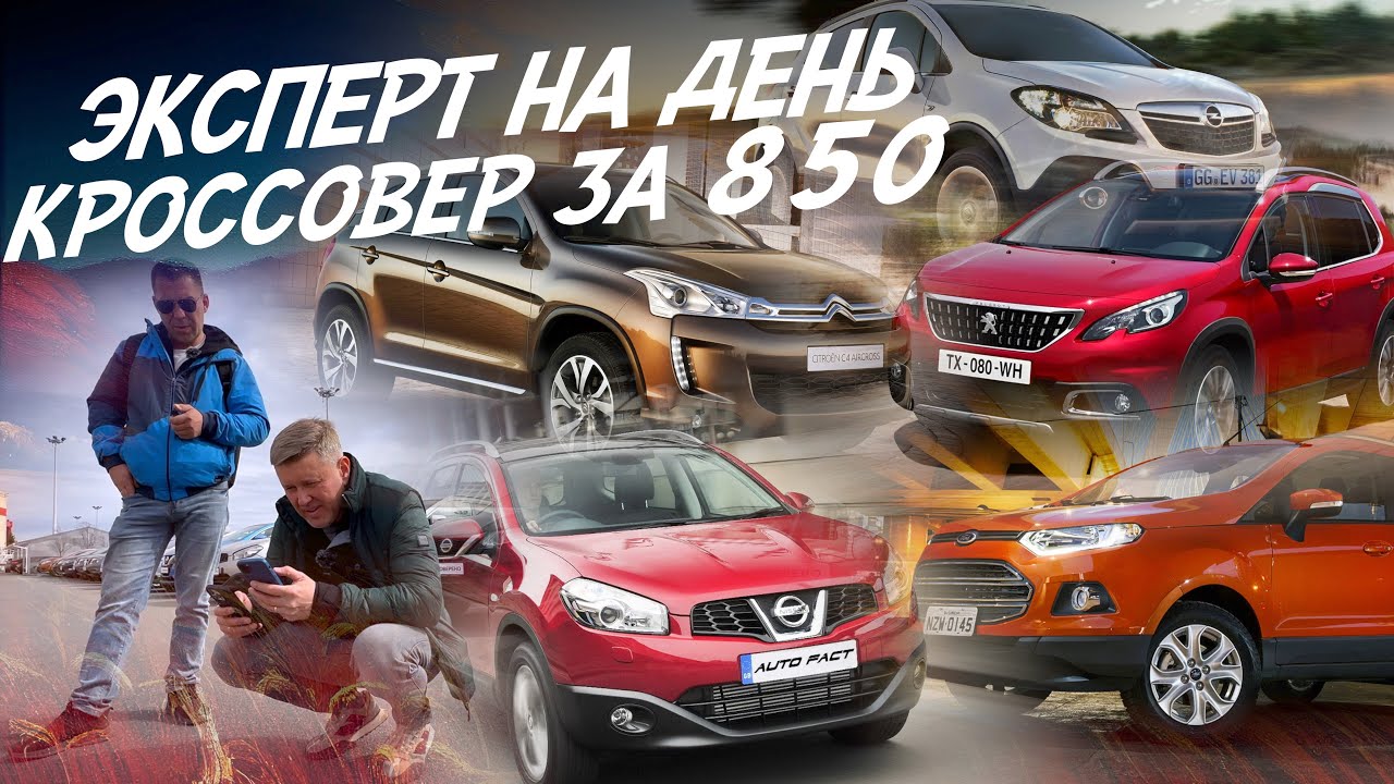 ЭКСПЕРТ НА ДЕНЬ КРОССОВЕРЫ ПО НИЗУ РЫНКА! 800тр! QASHQAI, FORD ECOSPORT, MOKKA! ДИЛЕР ВРЁТ СТОИМОСТЬ