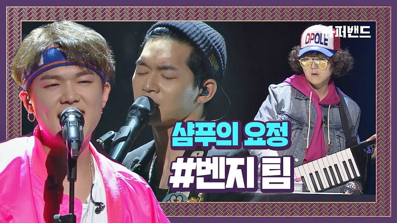 벤지 팀 ′샴푸의 요정′♪ 일렉트로닉한 느낌을 강조한 리메이크! ＃본선1라운드  슈퍼밴드 (SuperBand) 4회
