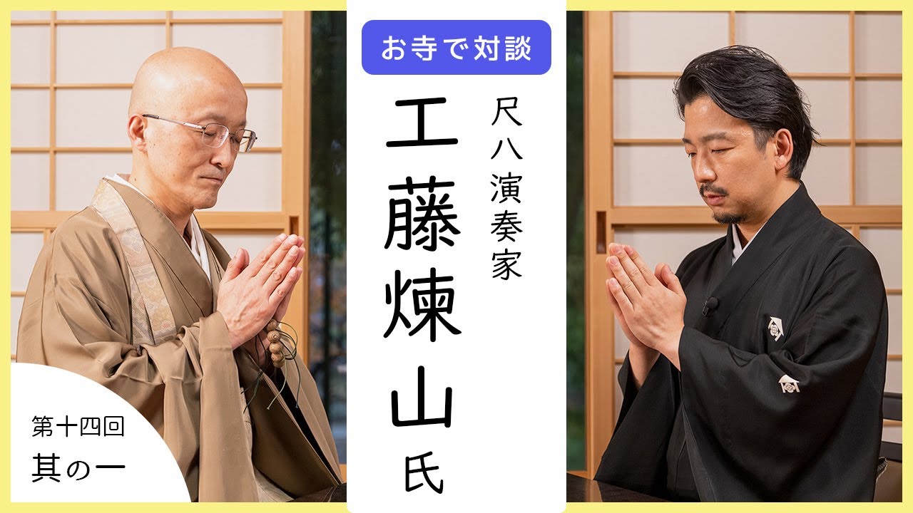 【お寺で対談①】尺八を始めたきっかけ / 日本での尺八の起源 / 琴古流と都山流 ｜ 尺八演奏家 工藤煉山氏・臨済宗円覚寺派管長 横田南嶺老師