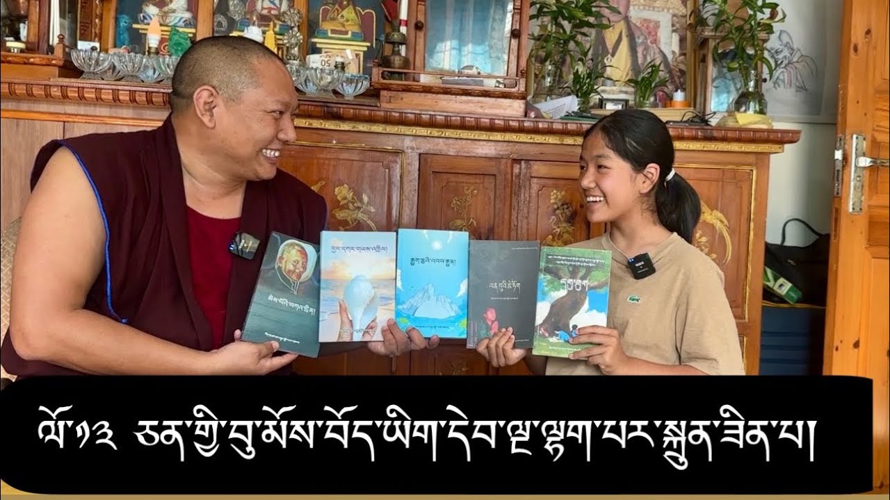 ལོ་༡༣ ཅན་གྱི་བོུས་བོད་ཡིག་དེབ་༥ ལྷག་པར་སྐྲུན་ཟིན་པ། 13yr girl wrote 5 books in Tibetan